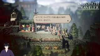 【オクトパストラベラー】新たな都市とレベル上げ【#10】