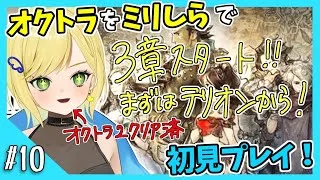 【オクトパストラベラー初見実況】#10 オクトラ2が面白すぎたから初代もやりたい！