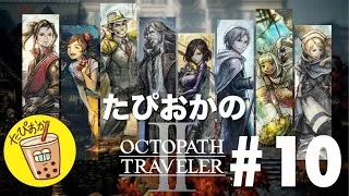 【生放送】#10 古き良きRPG！たぴおかの「オクトパストラベラー2」