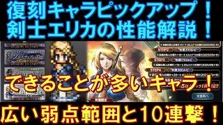 【オクトラ大陸の覇者】復刻ピックアップ！剣士エリカの性能解説！広い弱点範囲と10連撃のシールド削りが魅力！できることが多い器用なキャラ！