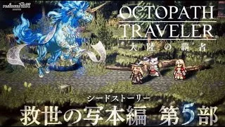 【オクトラ大陸の覇者】救世の写本編 第５部 シードストーリー第11章  #.078【OCTOPATH TRAVELER】