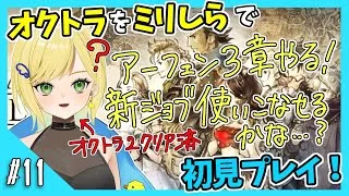 【オクトパストラベラー初見実況】#11 オクトラ2が面白すぎたから初代もやりたい！