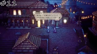 【#11】【OCTOPATH TRAVELER Ⅱ】【薬師キャスティ：1章】記憶をなくした薬師。