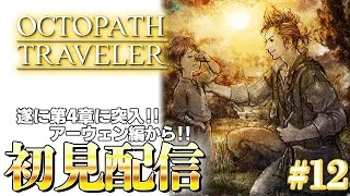 【オクトラ】旅立とう、きみだけの物語へ―【オクトパストラベラー 実況/#12】