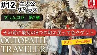 #12  オクトパストラベラー  プリムロゼ 第2章　主人公 サイラス　オクトラ ゲーム実況