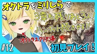 【オクトパストラベラー初見実況】#12 オクトラ2が面白すぎたから初代もやりたい！