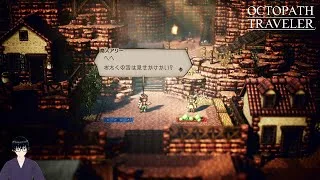 【オクトパストラベラー】口がうまい商人アリー登場【#12】