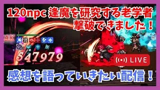 120npc 逢魔を研究する老学者撃破できました！感想を語っていきたい配信【オクトラ大陸の覇者】