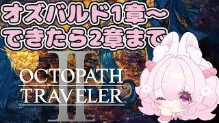 【オズバルド1章始めの方から】オクトパストラベラー2【2章までクリアしたい】