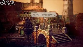 【#12】【OCTOPATH TRAVELER Ⅱ】【薬師キャスティ：1章】手掛かりは……この”医療日誌”だけ。