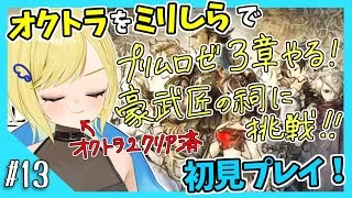 【オクトパストラベラー初見実況】#13 オクトラ2が面白すぎたから初代もやりたい！