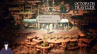 【オクトパストラベラー】大地主の屋敷に乗りこむ！【#13】