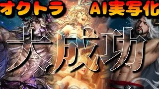 【最弱オクトラ実況135】オクトパストラベラー大陸の覇者【AI実写化 第３弾】最強キャラ？最強パーティ？最強武器？そんなもの知らん