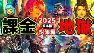【最弱オクトラ実況138】オクトパストラベラー大陸の覇者【2025前半期 地獄の課金ガチャ総集編】最強キャラ？最強パーティ？最強武器？そんなもの知らん