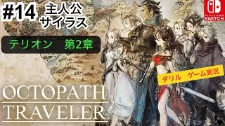 #14  オクトパストラベラー  テリオン　第2章　ストーリー　主人公 サイラス　オクトラ ゲーム実況