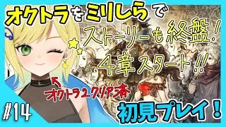 【オクトパストラベラー初見実況】#14 オクトラ2が面白すぎたから初代もやりたい！