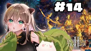 【オクトパストラベラーⅡ】#14　商人の匂いしたのちキャスティ三章へ….許すまじすぎるよ【初見プレイ】