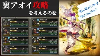 【最弱オクトラ実況141】オクトパストラベラー大陸の覇者【裏アオイを考える】最強キャラ？最強パーティ？最強武器？そんなもの知らん