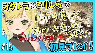 【オクトパストラベラー初見実況】#15 オクトラ2が面白すぎたから初代もやりたい！