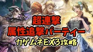 #151【オクトラ大陸の覇者】お試しEXオズバルド・EXキャスティー カゲムネEX3攻略