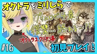 【オクトパストラベラー初見実況】#16 オクトラ2が面白すぎたから初代もやりたい！