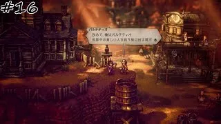 【#16】【OCTOPATH TRAVELER Ⅱ】【商人パルテティオ：1章】世界中の貧しい人を救う旅に出る商人。