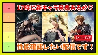 17時に新キャラ性能公開されるかも？一緒に見ていきましょう配信【オクトラ大陸の覇者】