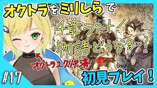 【オクトパストラベラー初見実況】#17 オクトラ2が面白すぎたから初代もやりたい！