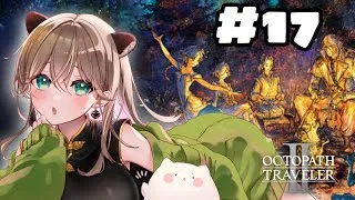 【オクトパストラベラーⅡ】#17　ライ・メイに会いに行くぞ！【初見プレイ】
