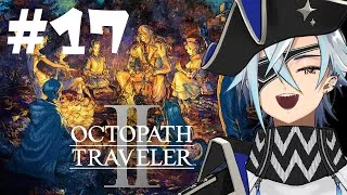 【 オクトラⅡ 】さあ！決着をつけようぜドルネシア！最終章アグネア編！#17【氷鮫／VTuber】