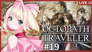 【オクトパストラベラー】19￤私だけの物語を紡ぐ旅に出よう【ネタバレ注意／実況】