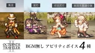 【オクトラ2】集金 盗む おはだけ 摩訶不思議　ボイス集