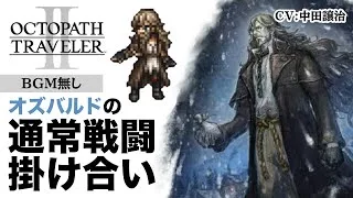 【オクトラ2】仲間との掛け合いボイス集　オズバルド