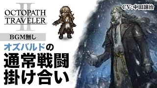 【オクトラ2】仲間+αとの掛け合いボイス集　オズバルド