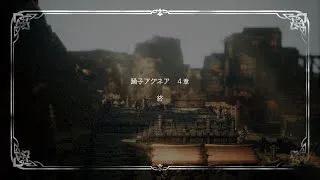 【初見プレイ】オクトパストラベラー2 今日はアグネア編クリアしたい　2025.06.07