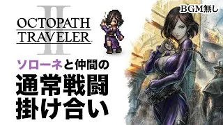 【オクトラ2】仲間との掛け合いボイス集　ソローネ