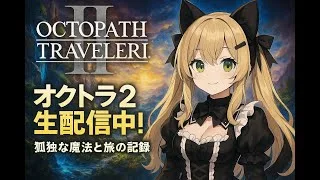 #20 【オクトパストラベラーⅡ】初見プレイ！蒸気機関続き！【個人Ｖ/きりりん】※ネタバレあり