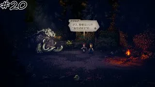 【#20】【OCTOPATH TRAVELER Ⅱ】【踊子アグネア：1章】”為せば成る”わ。
