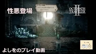 オクトパストラベラー2　プレイ動画　第15回