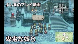 オクトパストラベラー2　プレイ動画　第17回- 2