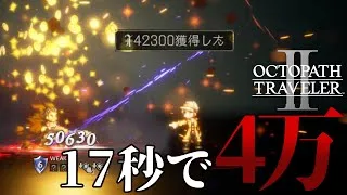 【オクトラ2】この方法を使えば17秒で4万リーフ稼げます