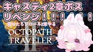 【キャスティ2章と】オクトパストラベラー2【ソローネ2章(父ノ編)】