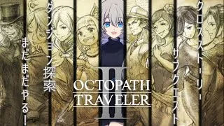 【初見プレイ】オクトパストラベラー2やる！#22【旅立とう、君だけの物語へ】※ネタバレあり