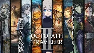 【初見プレイ】オクトパストラベラー2やる！#24【旅立とう、君だけの物語へ】※ネタバレあり