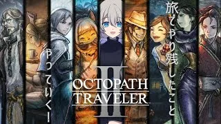 【初見プレイ】オクトパストラベラー2やる！#25【旅立とう、君だけの物語へ】※ネタバレあり