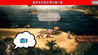 【オクトパストラベラーⅡ】カタルアクタ君～狩人オーシュット～2章【♯26】
