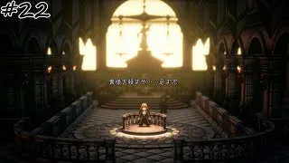 【#22】【OCTOPATH TRAVELER Ⅱ】【学者オズバルド：1章】復讐を誓った学者。
