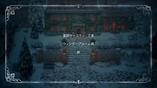 オクトパストラベラー2　3周目　＃8