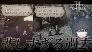#26【オクトパストラベラー２】　『 父親 』　初見実況