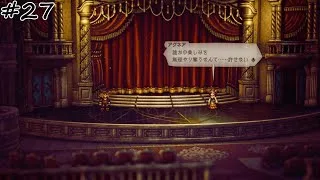 【#27】【OCTOPATH TRAVELER Ⅱ】【踊子アグネア：2章】誰かの楽しみを無理やり奪うなんて……許せない。